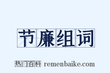 节廉组词是什么意思的图片